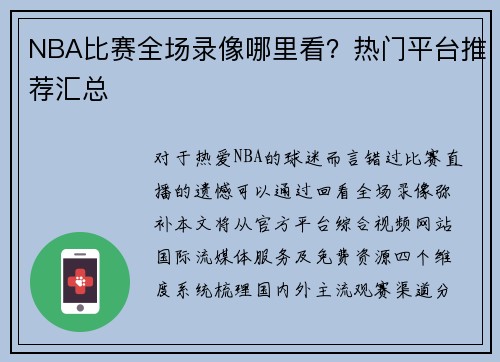 NBA比赛全场录像哪里看？热门平台推荐汇总
