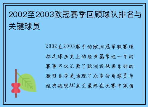 2002至2003欧冠赛季回顾球队排名与关键球员
