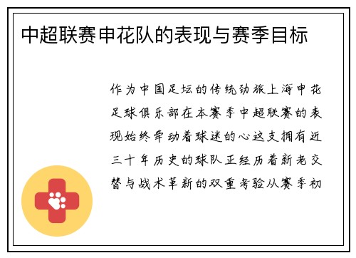 中超联赛申花队的表现与赛季目标