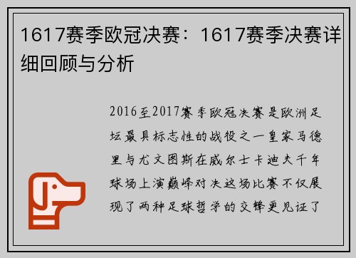 1617赛季欧冠决赛：1617赛季决赛详细回顾与分析