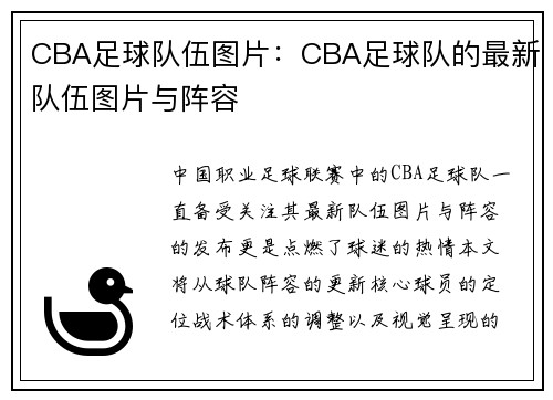 CBA足球队伍图片：CBA足球队的最新队伍图片与阵容