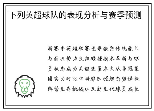 下列英超球队的表现分析与赛季预测
