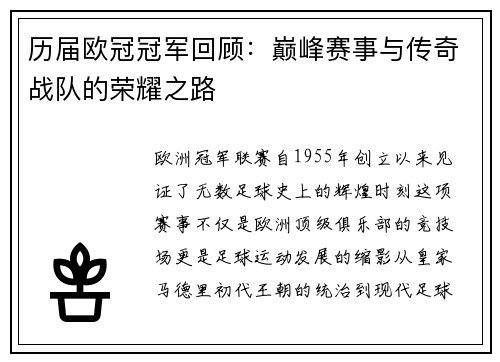 历届欧冠冠军回顾：巅峰赛事与传奇战队的荣耀之路