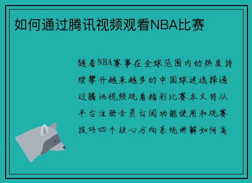 如何通过腾讯视频观看NBA比赛