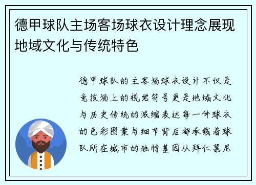 德甲球队主场客场球衣设计理念展现地域文化与传统特色