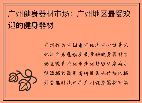广州健身器材市场：广州地区最受欢迎的健身器材