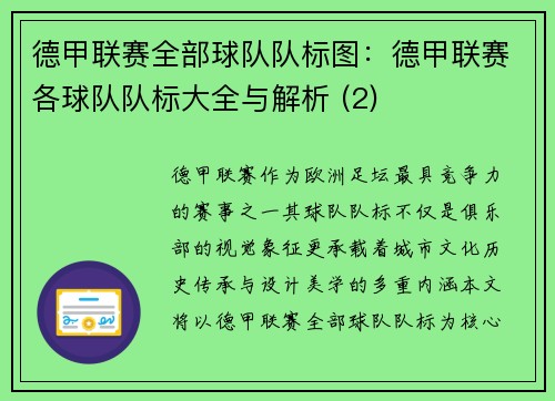 德甲联赛全部球队队标图：德甲联赛各球队队标大全与解析 (2)