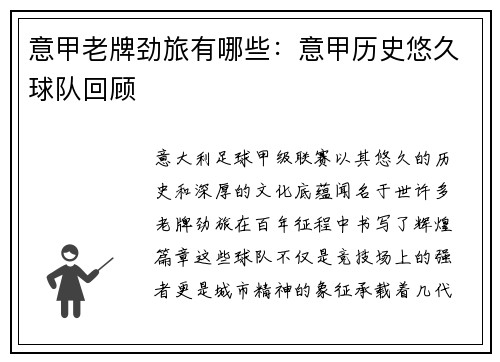 意甲老牌劲旅有哪些：意甲历史悠久球队回顾