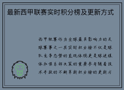 最新西甲联赛实时积分榜及更新方式