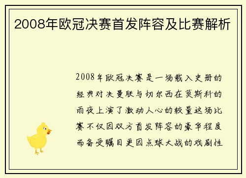 2008年欧冠决赛首发阵容及比赛解析