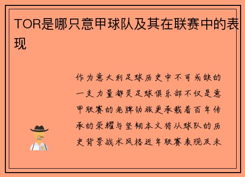 TOR是哪只意甲球队及其在联赛中的表现