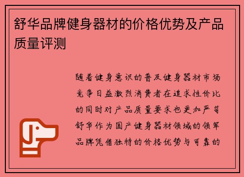 舒华品牌健身器材的价格优势及产品质量评测