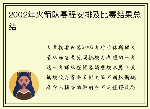 2002年火箭队赛程安排及比赛结果总结