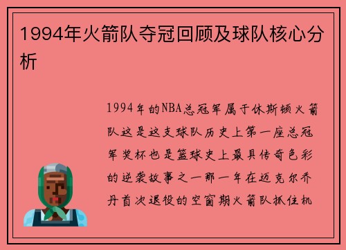 1994年火箭队夺冠回顾及球队核心分析