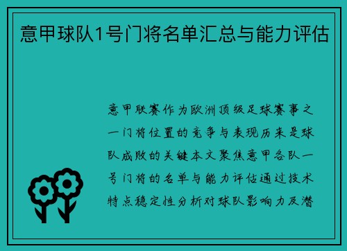 意甲球队1号门将名单汇总与能力评估