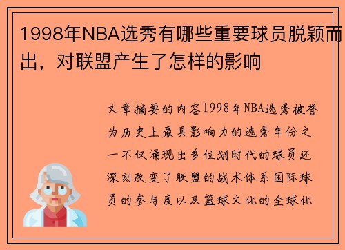 1998年NBA选秀有哪些重要球员脱颖而出，对联盟产生了怎样的影响
