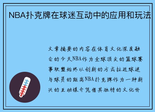 NBA扑克牌在球迷互动中的应用和玩法